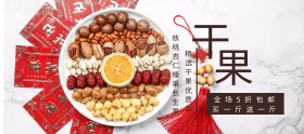 干果坚果零食年货淘宝移动banner