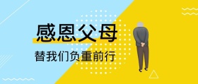 感恩节感恩父母替我们负重前行公众号封面