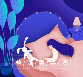 萌宠美容院