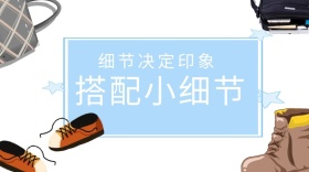 搭配细节公众号封面