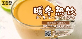 暖冬热饮 奶茶横板海报