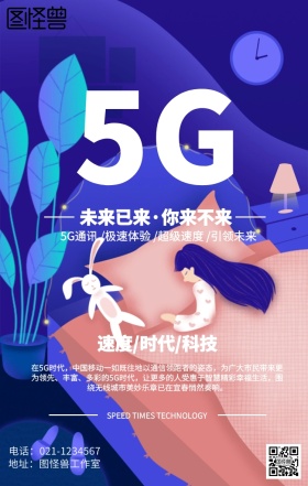 5G新时代海报