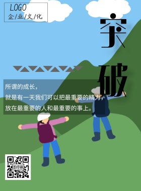 突破企业文化宣传海报