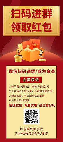 红色扫码进群领取红包创意简约宣传展架