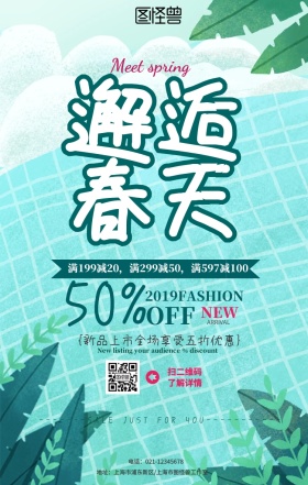 2019邂逅春天春季上新促销活动海报