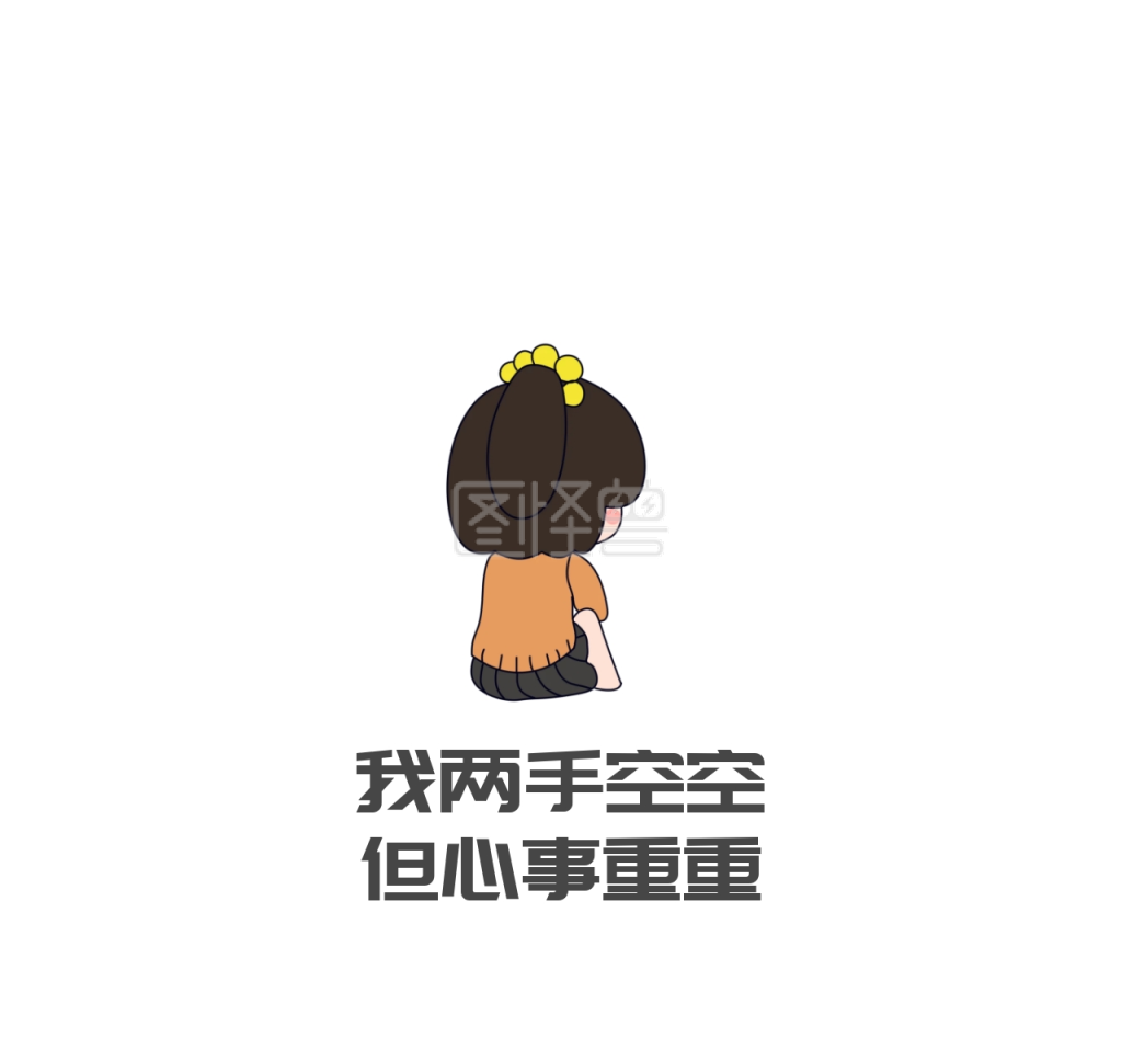 我两手空空但心事重重简约朋友圈封面图