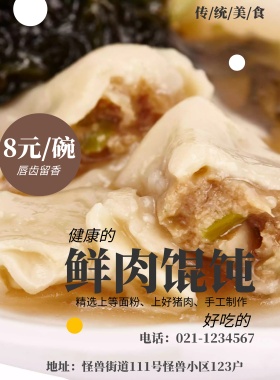 中华美食馄饨宣传海报