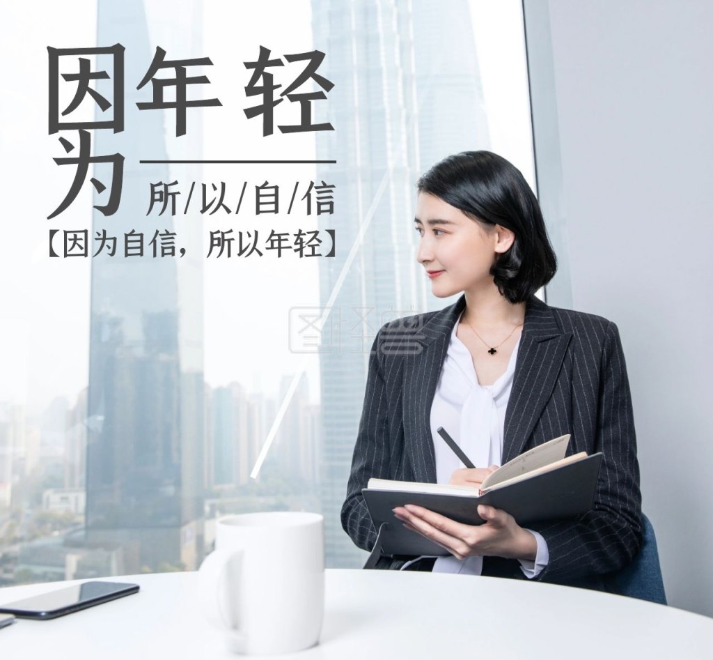 女性励志年轻自信职场朋友圈封面