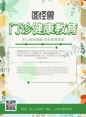 门诊健康教育海报