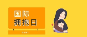 国际拥抱日卡通公众号封面图