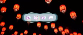 灯笼热闹背景喜庆新品预告红包公众号封面微博文章封面