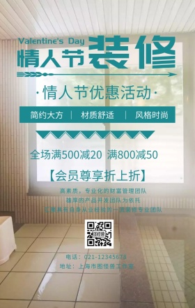 装修公司情人节海报简约装修海报