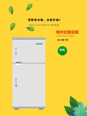 商场家电冰箱促销海报设计