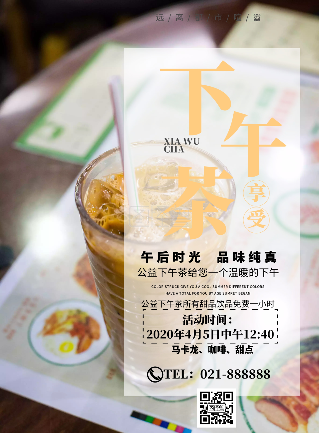 公益下午茶简约宣传活动印刷海报