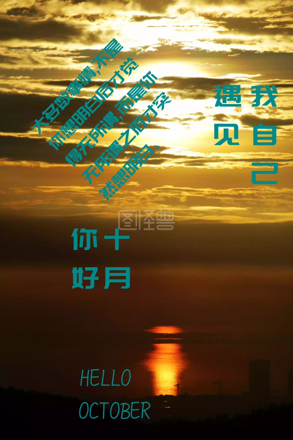 你好十月简约放下遇见我自己公众号配图