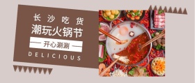 长沙吃货 开心涮涮 潮玩火锅节 DELICIOUS 长沙吃货美食简约公众号封面