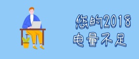 2018电量不足公众号首图