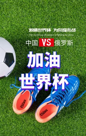 世界杯来了中国对决俄罗斯荣耀之战海报