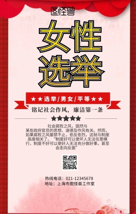 女性选举廉政手机海报
