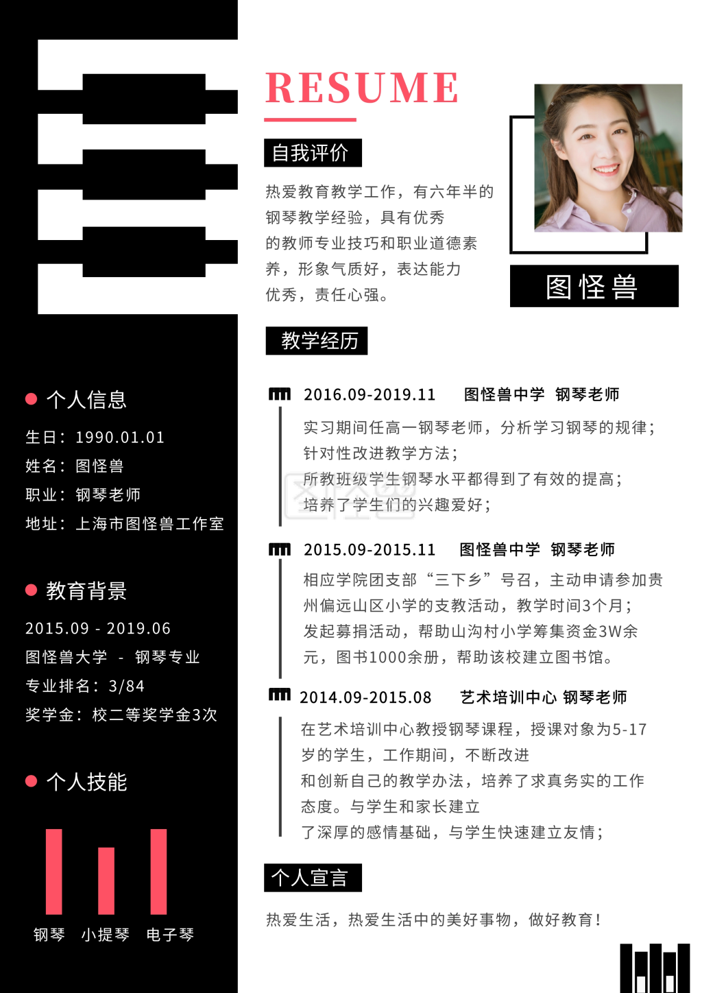 钢琴老师简历个人求职几何简约简历