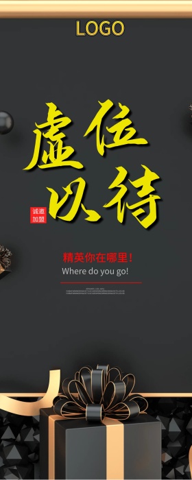招聘展架海报5