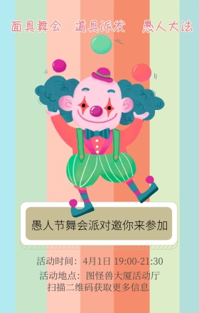 面具舞会 愚人大法 道具派发 扫描二维码获取更多信息 愚人节舞会派对邀你来参加 活动地点：图怪兽大厦活动厅 活动时间：4月1日 19:00-21:30 愚人节活动邀请卡通手机海报