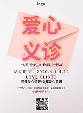 海报义诊海报素材爱心公益印刷海报