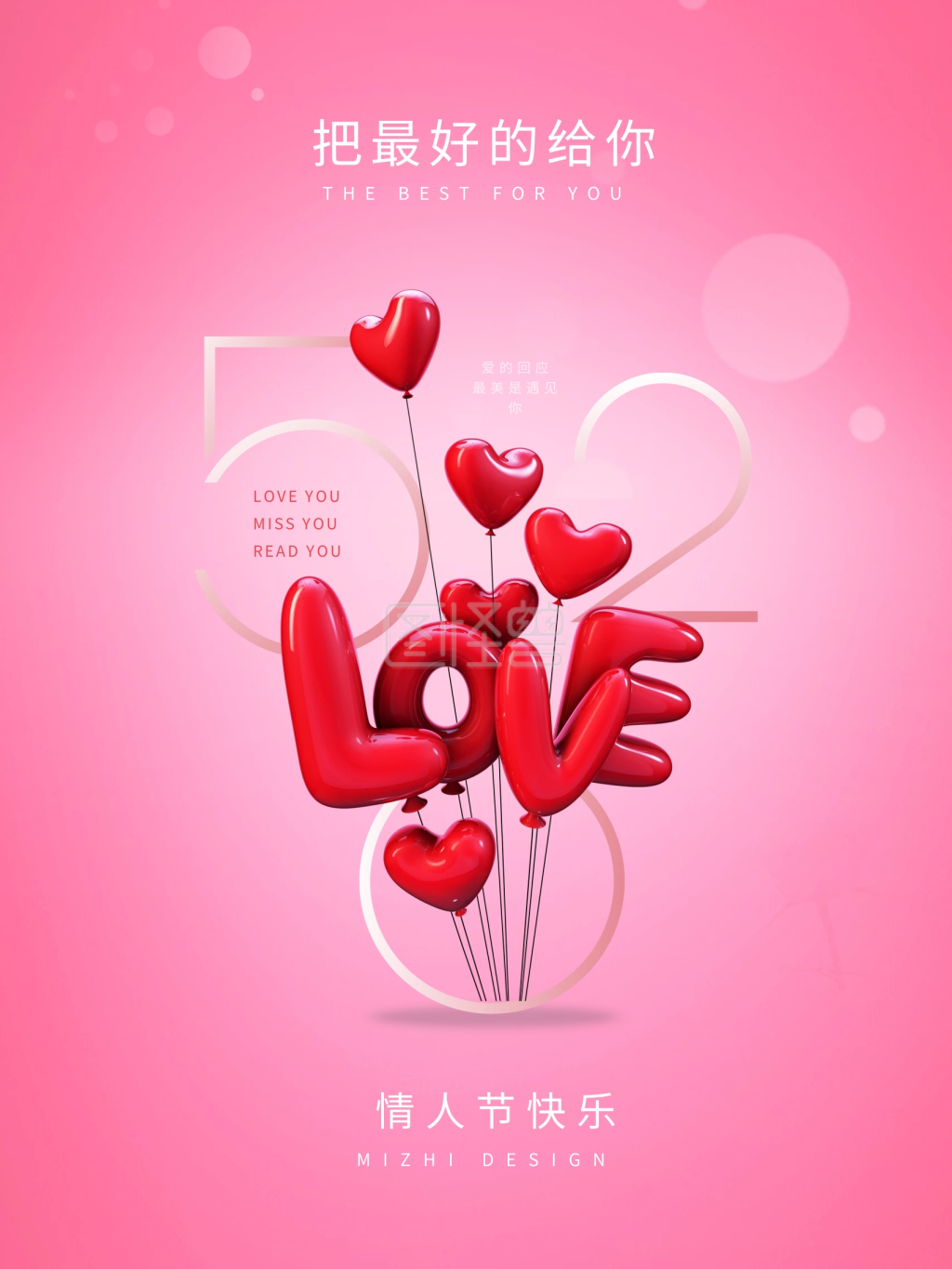 520浪漫告白爱情七夕粉色情人节气球海报