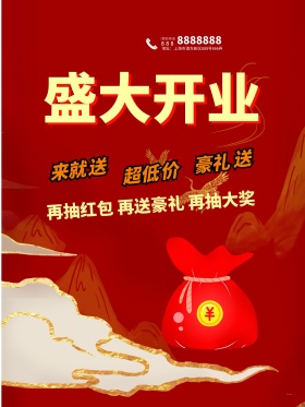 时尚红色喜庆开业大吉海报