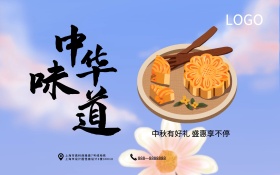 中秋有好礼中华味道红色月饼展板促销海报