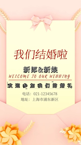 我们结婚啦婚礼邀请函