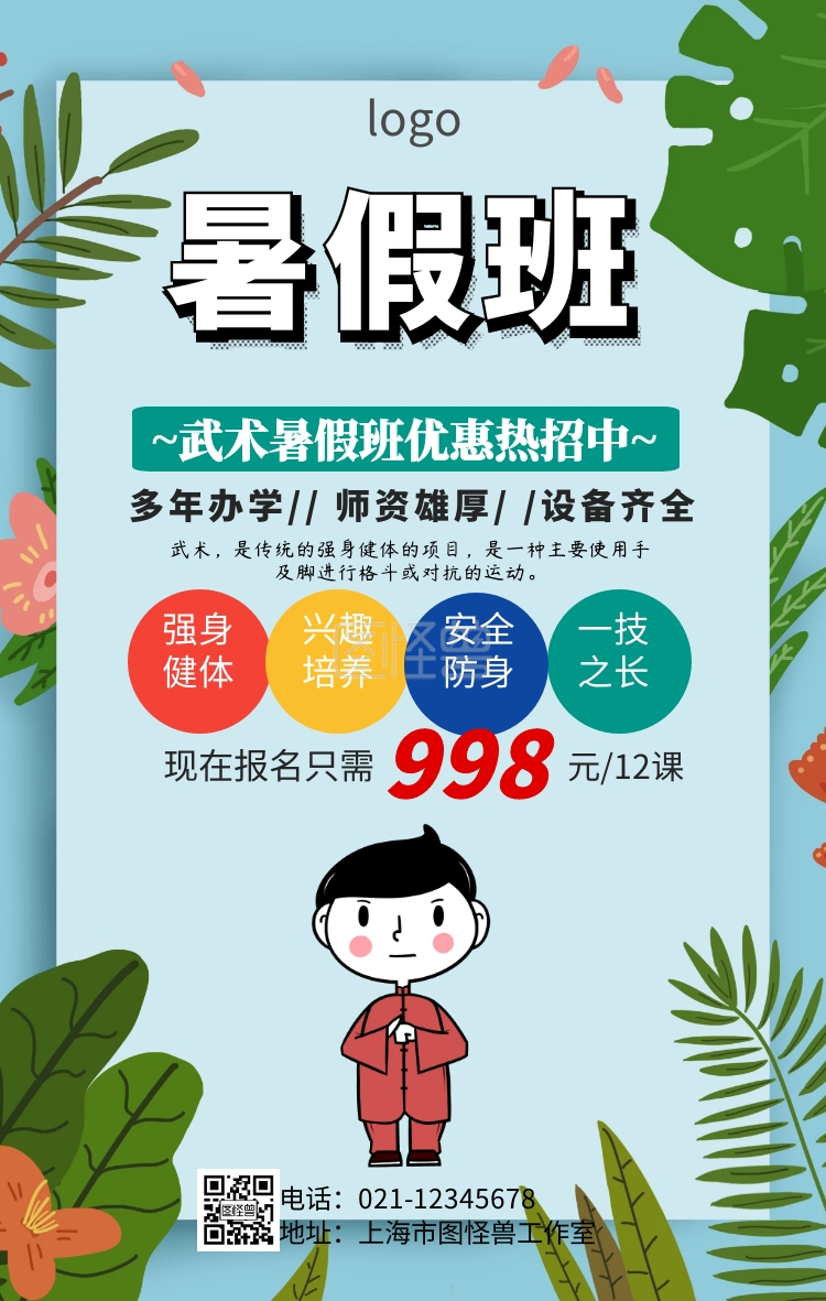 海报武术-武术暑假班招生海报在线图片制作-图怪兽