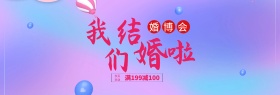 粉色我们结婚了婚博会淘宝海报banner电商