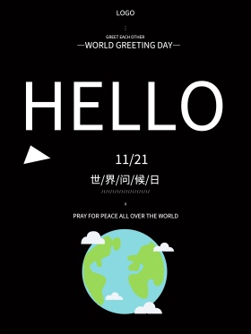 大气黑色世界问候日海报设计