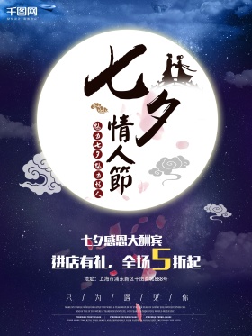 七夕情人节中国风月亮创意商业海报设计