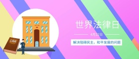 世界 法律日 4月22日 解决阻碍民主，和平发展的问题 世界法律日公众号封面