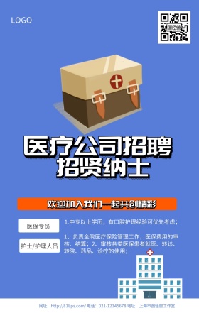 医疗公司招聘蓝色卡通实用手机海报