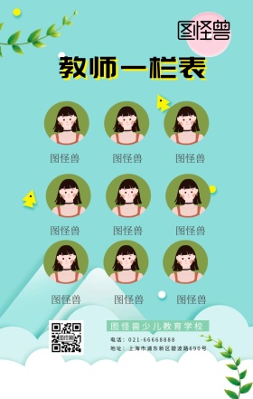 教师一栏表海报