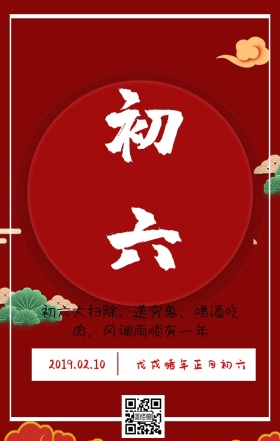 红色春节简约初六送穷鬼日签