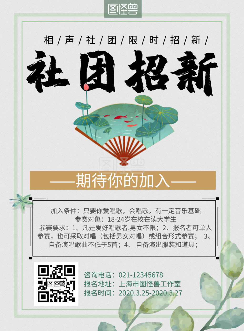 2020绿色简约古风相声社团招新竖版海报