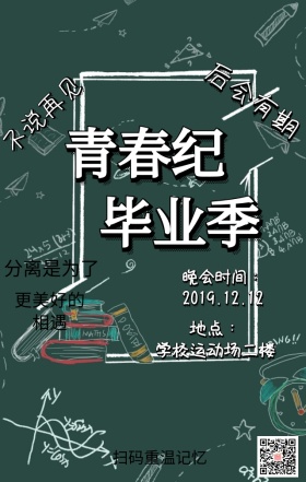 毕业晚会通知海报