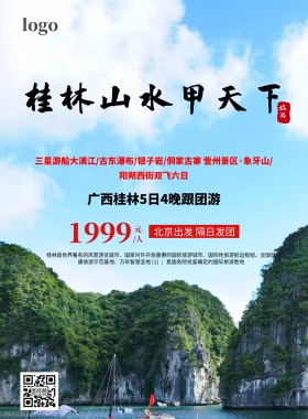 桂林山水海报