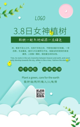 3.8女神植树绿色清新手机海报