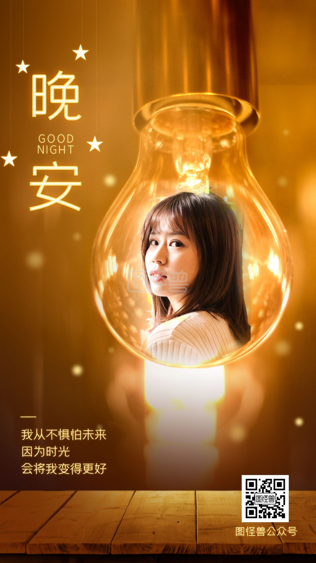 暖心海报-创意暖心晚安问候品牌借势宣传手机海报在线图片制作-图怪兽
