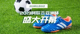 2019亚洲杯盛大开幕简约公众号封面