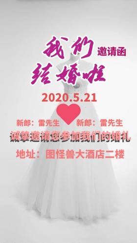 我们结婚啦 婚礼邀请函