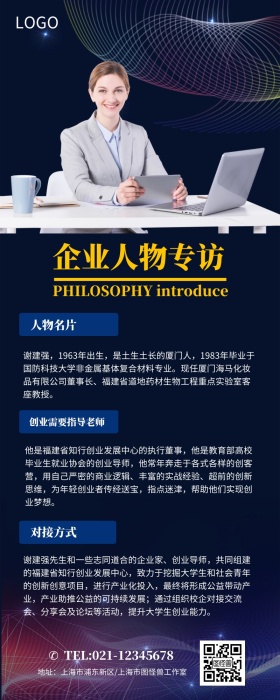 深蓝色企业人物专访营销长图