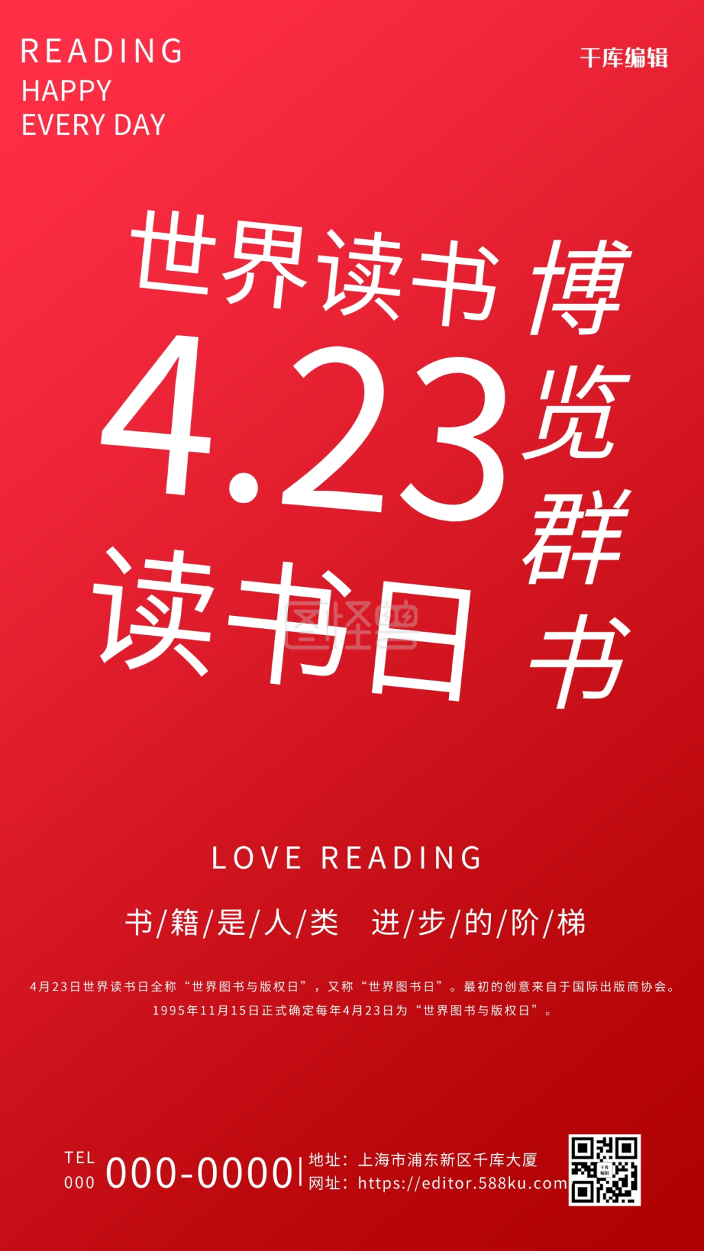世界读书日阅读红色简约海报