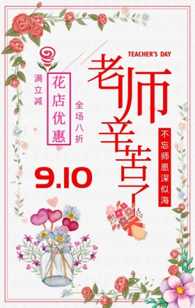 教师节快乐花店活动手机海报