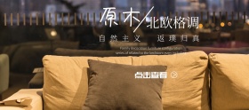 淘宝绿色原木家居banner